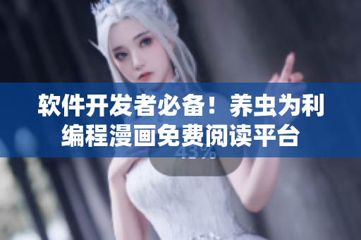 软件开发者必备！养虫为利编程漫画免费阅读平台