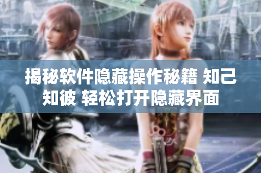揭秘软件隐藏操作秘籍 知己知彼 轻松打开隐藏界面