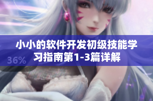 小小的软件开发初级技能学习指南第1-3篇详解
