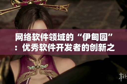 网络软件领域的“伊甸园”：优秀软件开发者的创新之地