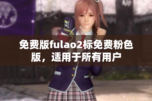 免费版fulao2标免费粉色版，适用于所有用户