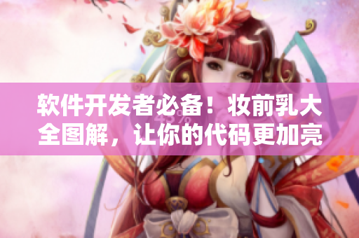 软件开发者必备！妆前乳大全图解，让你的代码更加亮眼！