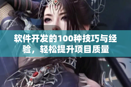 软件开发的100种技巧与经验，轻松提升项目质量