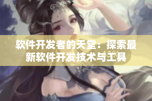 软件开发者的天堂：探索最新软件开发技术与工具
