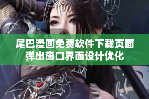 尾巴漫画免费软件下载页面弹出窗口界面设计优化