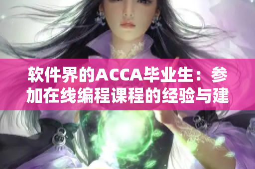 软件界的ACCA毕业生：参加在线编程课程的经验与建议