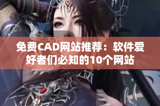 免费CAD网站推荐：软件爱好者们必知的10个网站