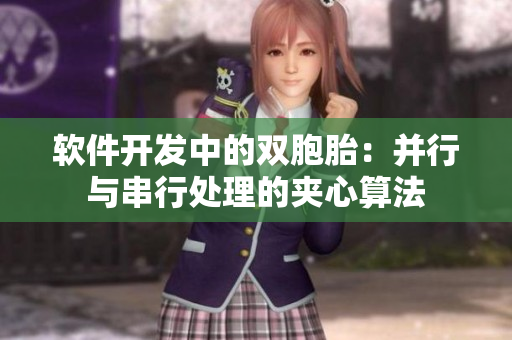 软件开发中的双胞胎：并行与串行处理的夹心算法