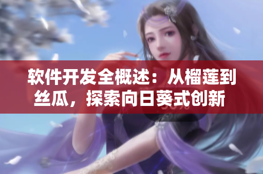 软件开发全概述：从榴莲到丝瓜，探索向日葵式创新 の 方法