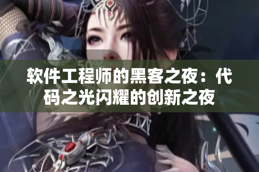 软件工程师的黑客之夜：代码之光闪耀的创新之夜
