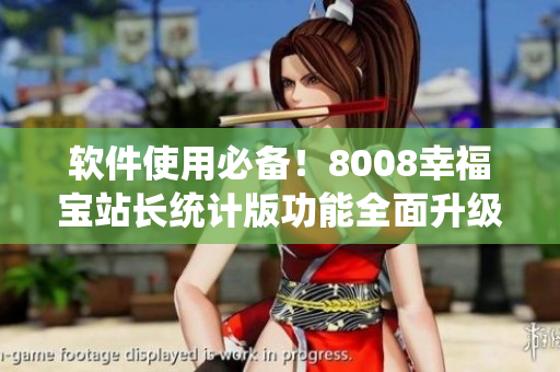 软件使用必备！8008幸福宝站长统计版功能全面升级