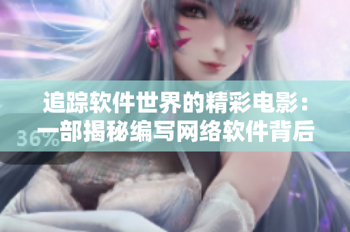 追踪软件世界的精彩电影：一部揭秘编写网络软件背后故事的新片