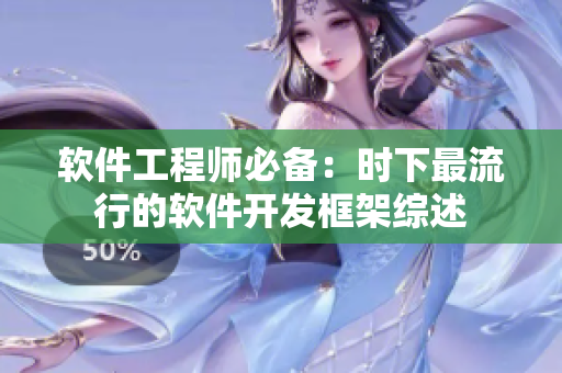 软件工程师必备：时下最流行的软件开发框架综述