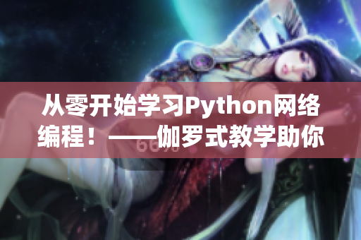 从零开始学习Python网络编程！——伽罗式教学助你迅速入门