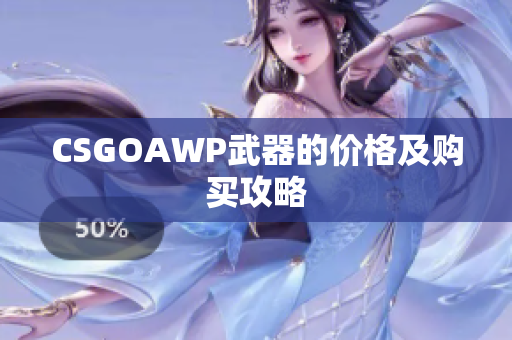 CSGOAWP武器的价格及购买攻略