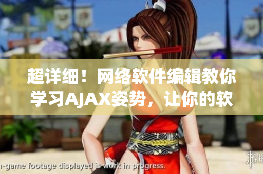 超详细！网络软件编辑教你学习AJAX姿势，让你的软件更流畅