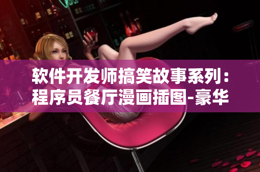 软件开发师搞笑故事系列：程序员餐厅漫画插图-豪华版布丁