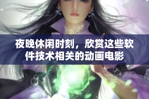 夜晚休闲时刻，欣赏这些软件技术相关的动画电影