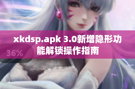 xkdsp.apk 3.0新增隐形功能解锁操作指南