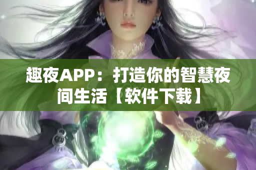 趣夜APP：打造你的智慧夜间生活【软件下载】