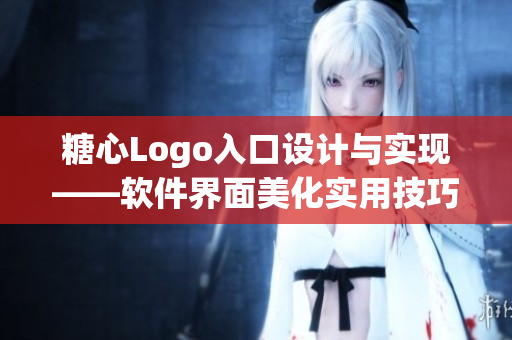 糖心Logo入口设计与实现——软件界面美化实用技巧分享
