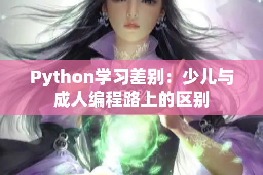 Python学习差别：少儿与成人编程路上的区别
