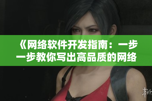 《网络软件开发指南：一步一步教你写出高品质的网络应用程序》