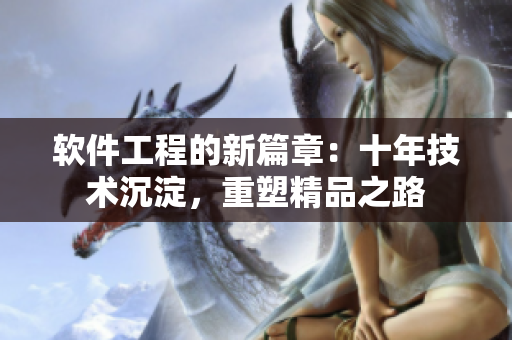 软件工程的新篇章：十年技术沉淀，重塑精品之路
