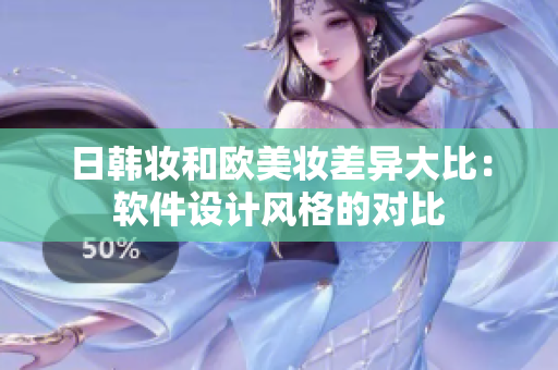 日韩妆和欧美妆差异大比：软件设计风格的对比