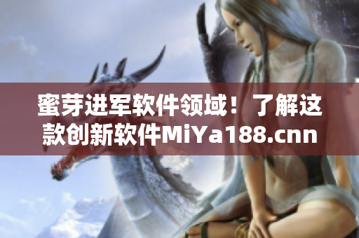 蜜芽进军软件领域！了解这款创新软件MiYa188.cnn！