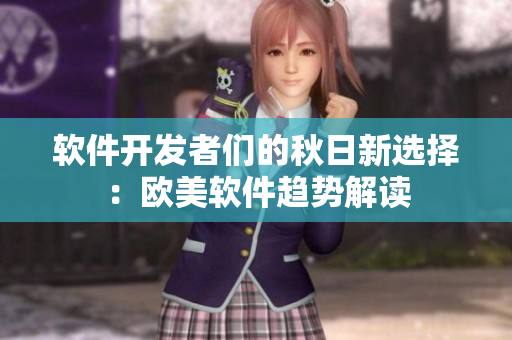 软件开发者们的秋日新选择：欧美软件趋势解读