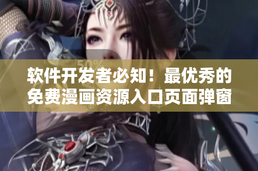 软件开发者必知！最优秀的免费漫画资源入口页面弹窗设计技巧详解