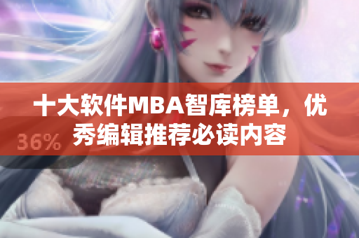 十大软件MBA智库榜单，优秀编辑推荐必读内容