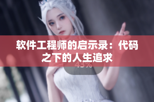 软件工程师的启示录：代码之下的人生追求