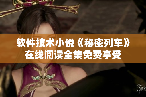 软件技术小说《秘密列车》在线阅读全集免费享受