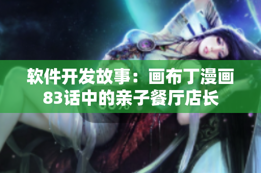 软件开发故事：画布丁漫画83话中的亲子餐厅店长