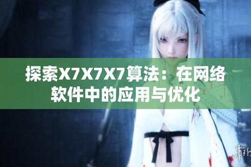 探索X7X7X7算法：在网络软件中的应用与优化