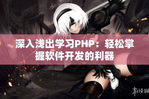 深入浅出学习PHP：轻松掌握软件开发的利器