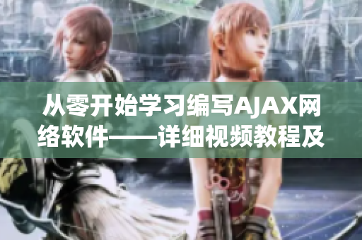 从零开始学习编写AJAX网络软件——详细视频教程及素材！