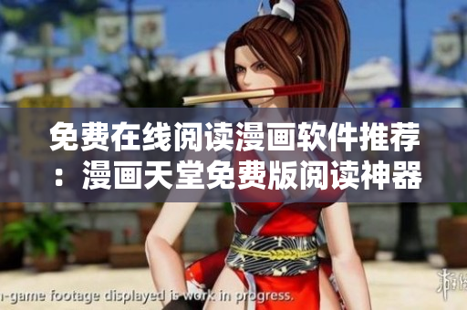 免费在线阅读漫画软件推荐：漫画天堂免费版阅读神器