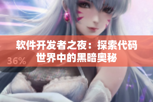 软件开发者之夜：探索代码世界中的黑暗奥秘