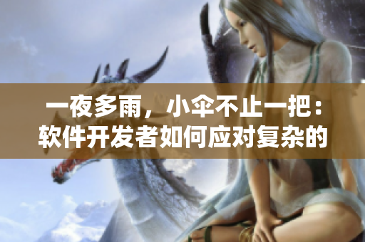 一夜多雨，小伞不止一把：软件开发者如何应对复杂的系统问题
