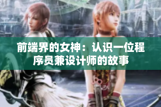 前端界的女神：认识一位程序员兼设计师的故事