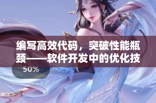 编写高效代码，突破性能瓶颈——软件开发中的优化技巧