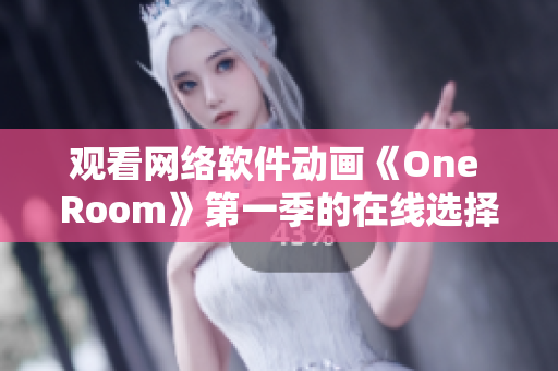观看网络软件动画《One Room》第一季的在线选择
