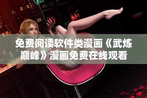 免费阅读软件类漫画《武炼巅峰》漫画免费在线观看