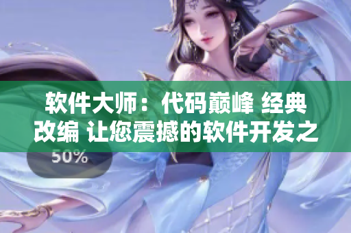 软件大师：代码巅峰 经典改编 让您震撼的软件开发之旅