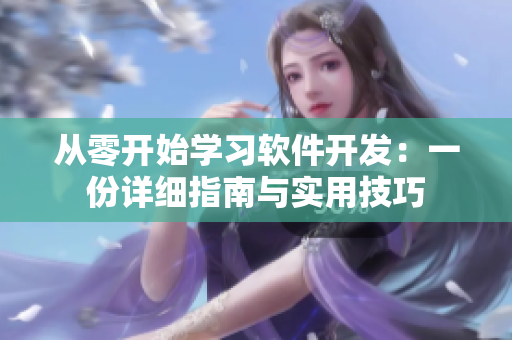 从零开始学习软件开发：一份详细指南与实用技巧