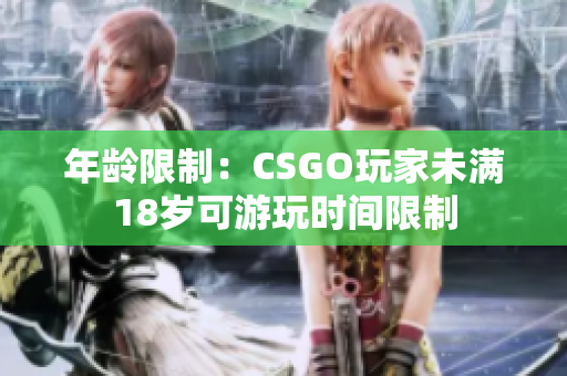 年龄限制：CSGO玩家未满18岁可游玩时间限制