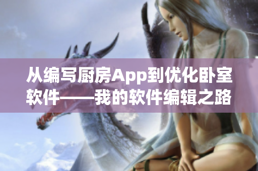 从编写厨房App到优化卧室软件——我的软件编辑之路